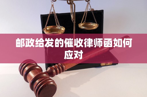 邮政给发的催收律师函如何应对