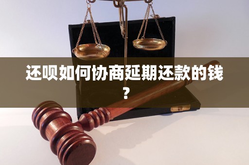 还呗如何协商延期还款的钱？