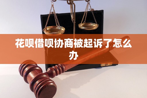 花呗借呗协商被起诉了怎么办