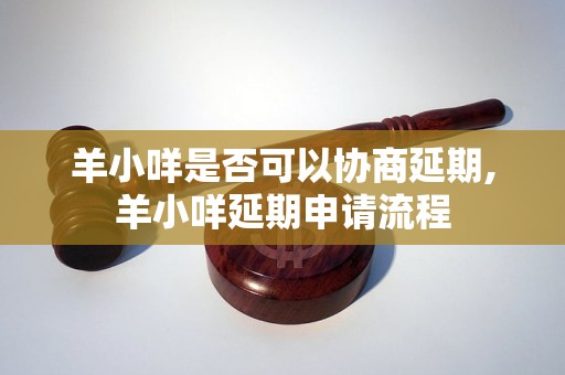 羊小咩是否可以协商延期,羊小咩延期申请流程