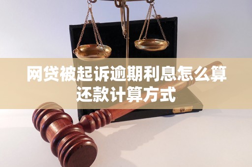 网贷被起诉逾期利息怎么算还款计算方式