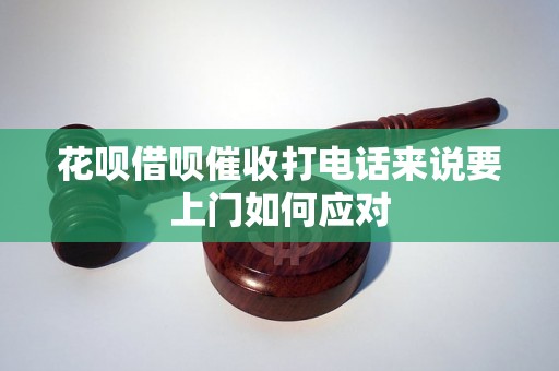 花呗借呗催收打电话来说要上门如何应对