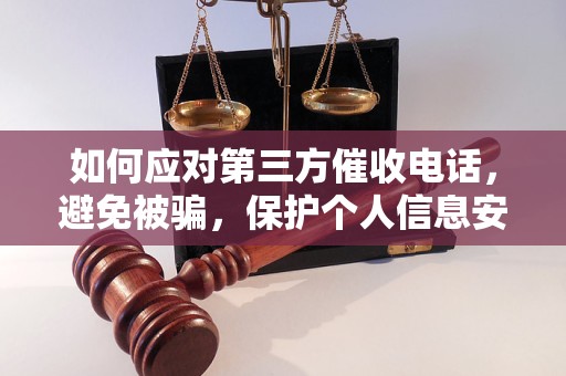 如何应对第三方催收电话，避免被骗，保护个人信息安全