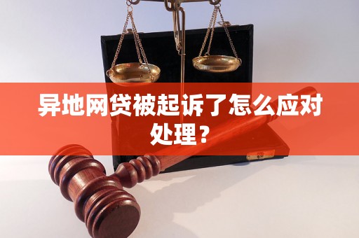 异地网贷被起诉了怎么应对处理？