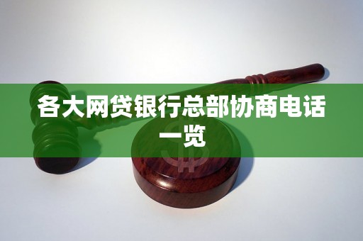 各大网贷银行总部协商电话一览