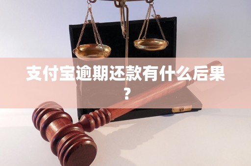 支付宝逾期还款有什么后果？