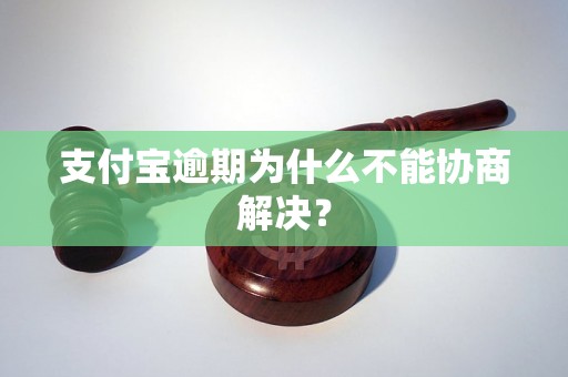 支付宝逾期为什么不能协商解决？