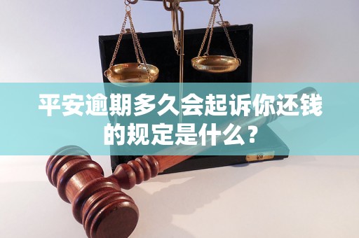 平安逾期多久会起诉你还钱的规定是什么？