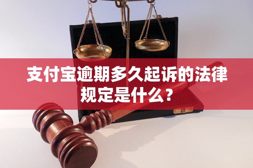 支付宝逾期多久起诉的法律规定是什么？