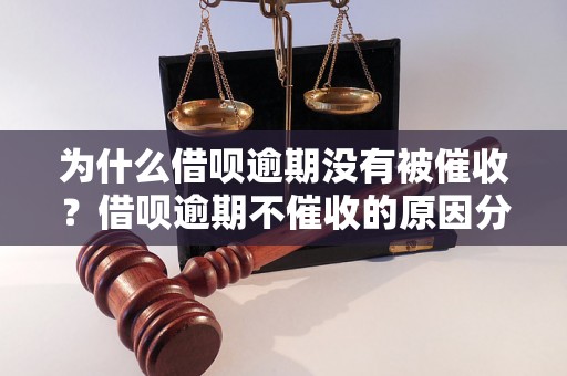 为什么借呗逾期没有被催收？借呗逾期不催收的原因分析