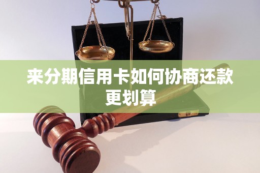 来分期信用卡如何协商还款更划算