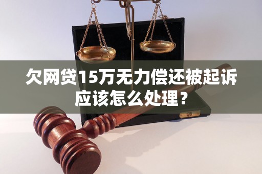 欠网贷15万无力偿还被起诉应该怎么处理？