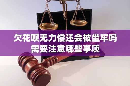 欠花呗无力偿还会被坐牢吗需要注意哪些事项