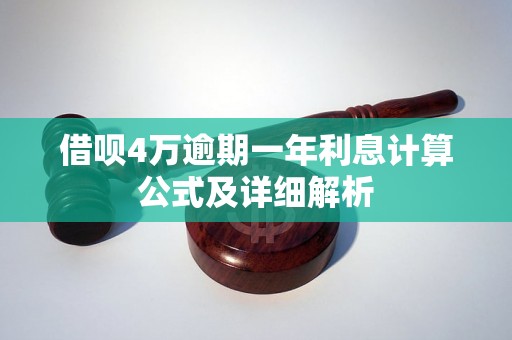 借呗4万逾期一年利息计算公式及详细解析