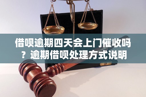 借呗逾期四天会上门催收吗？逾期借呗处理方式说明