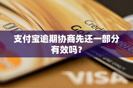 支付宝逾期协商先还一部分有效吗？