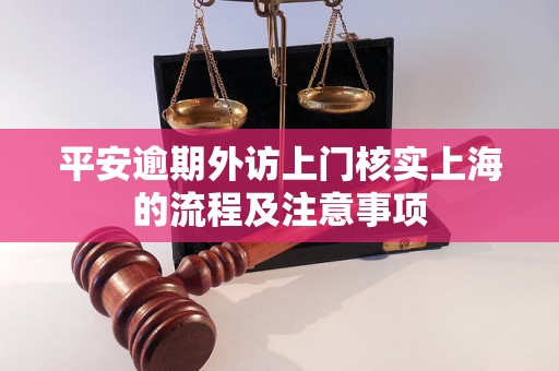 平安逾期外访上门核实上海的流程及注意事项