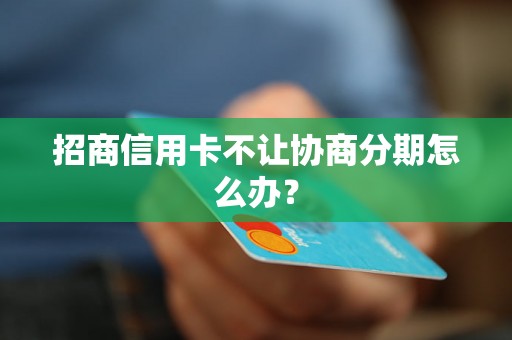 招商信用卡不让协商分期怎么办？