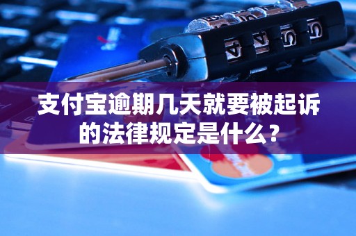 支付宝逾期几天就要被起诉的法律规定是什么？