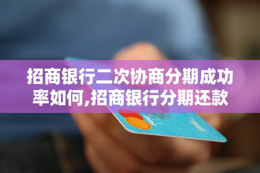 招商银行二次协商分期成功率如何,招商银行分期还款成功率调查