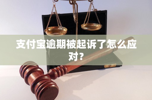 支付宝逾期被起诉了怎么应对？