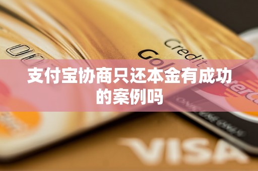 支付宝协商只还本金有成功的案例吗