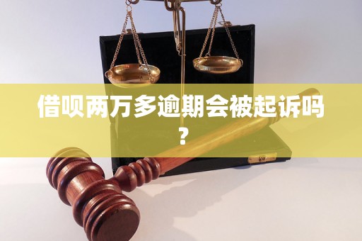 借呗两万多逾期会被起诉吗？