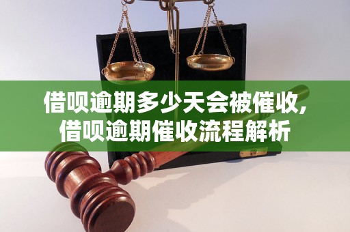 借呗逾期多少天会被催收,借呗逾期催收流程解析