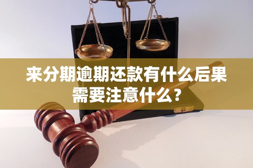 来分期逾期还款有什么后果需要注意什么？