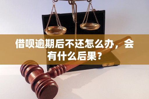 借呗逾期后不还怎么办，会有什么后果？