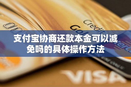 支付宝协商还款本金可以减免吗的具体操作方法