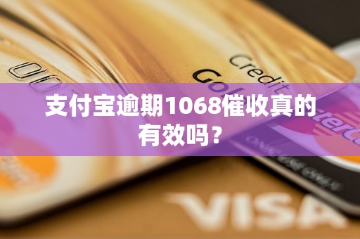 支付宝逾期1068催收真的有效吗？