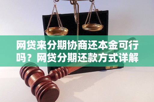 网贷来分期协商还本金可行吗？网贷分期还款方式详解