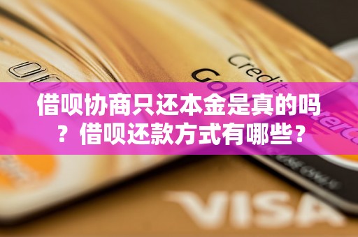 借呗协商只还本金是真的吗？借呗还款方式有哪些？