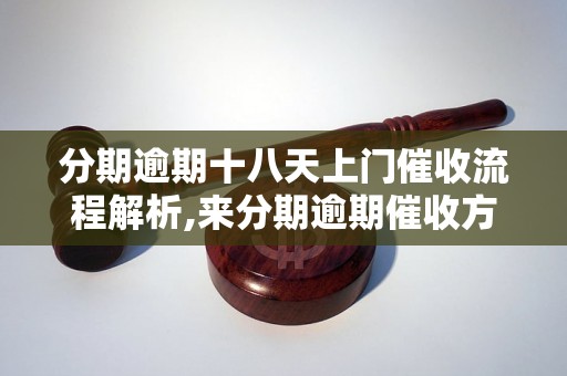 分期逾期十八天上门催收流程解析,来分期逾期催收方式详解