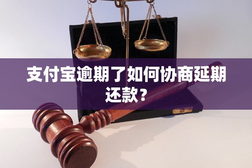 支付宝逾期了如何协商延期还款？