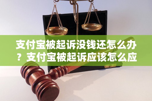 支付宝被起诉没钱还怎么办？支付宝被起诉应该怎么应对？