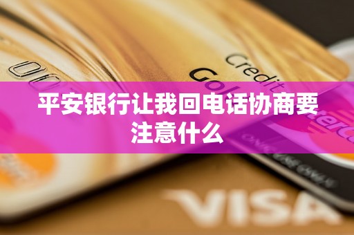 平安银行让我回电话协商要注意什么