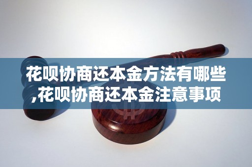 花呗协商还本金方法有哪些,花呗协商还本金注意事项