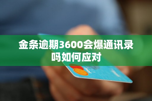 金条逾期3600会爆通讯录吗如何应对