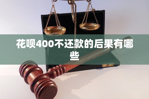 花呗400不还款的后果有哪些