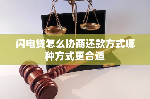 闪电贷怎么协商还款方式哪种方式更合适