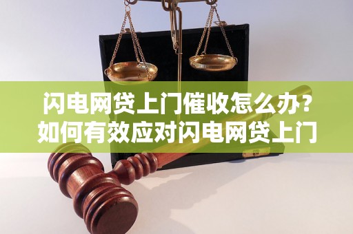 闪电网贷上门催收怎么办？如何有效应对闪电网贷上门催收的方法