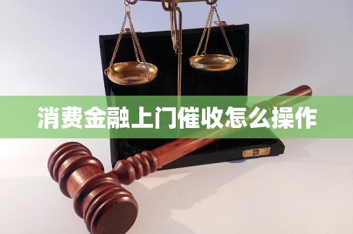 消费金融上门催收怎么操作