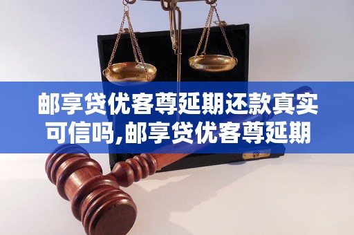 邮享贷优客尊延期还款真实可信吗,邮享贷优客尊延期还款真相揭秘