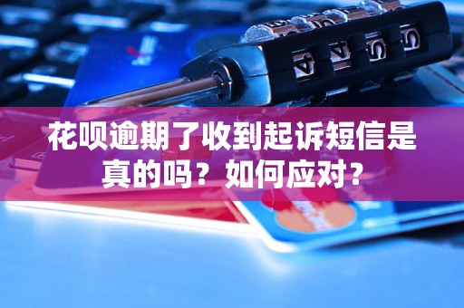 花呗逾期了收到起诉短信是真的吗？如何应对？