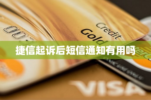 捷信起诉后短信通知有用吗