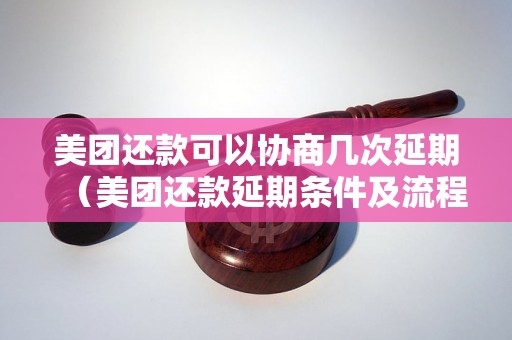 美团还款可以协商几次延期（美团还款延期条件及流程详解）