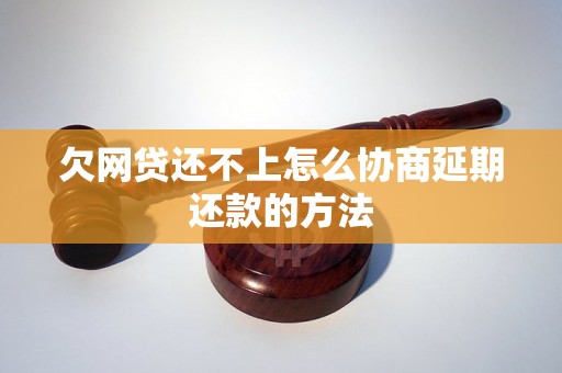 欠网贷还不上怎么协商延期还款的方法