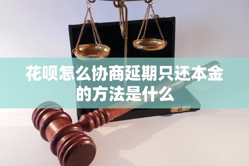 花呗怎么协商延期只还本金的方法是什么